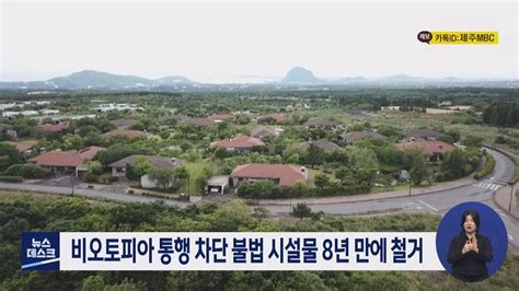 제주 비오토피아 통행 차단 불법 시설물 8년 만에 철거 연합뉴스