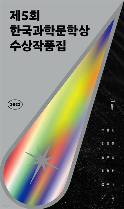 제5회 한국과학문학상 보도자료