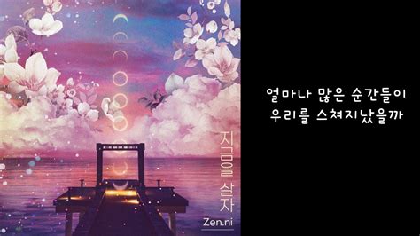 젠니 – 지금을 살자 Feat. 준혁 가사>Lyrics Zen.ni 젠니 – 지금을 살자