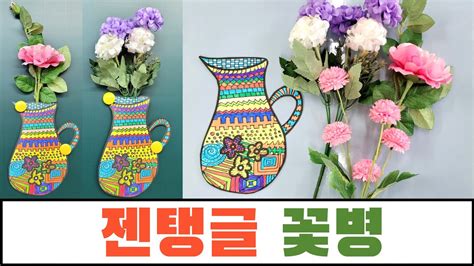 젠탱글로 화병 꽃병 만들기 feat. 마음의 꽃