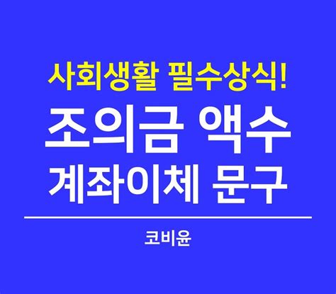 조의금 송금 문구 - 조의금 계좌이체 문구 이름 ft.액수