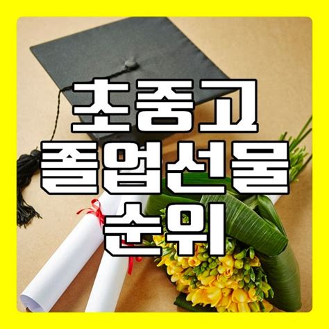 졸전선물자랑쿄쿄 feat. 졸업선물 추천 네이버 블로그