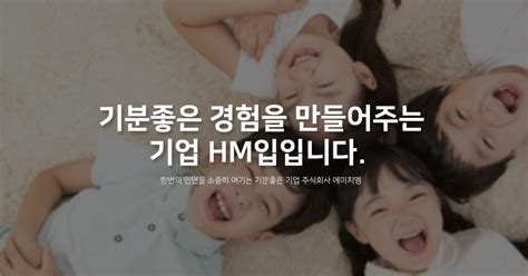 주식회사에이치엠 회사소개