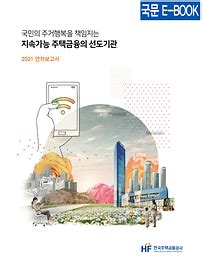 주택금융연구원 간행물 연차보고서 게시판목록 HF 한국주택금융