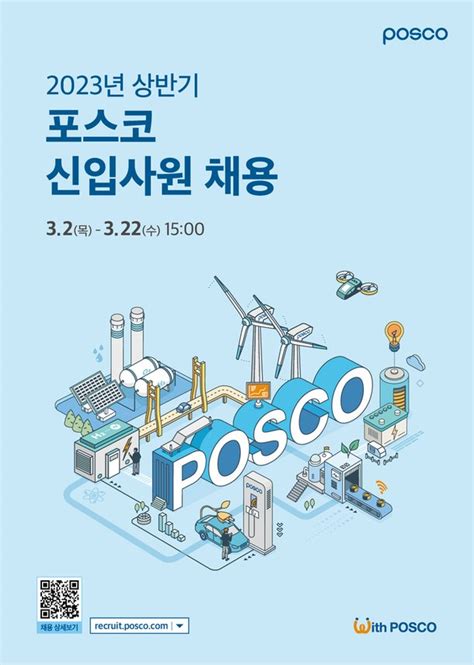 주 포스코 포스코그룹 2023년 상반기 신입/경력사원 채용 - 포스코
