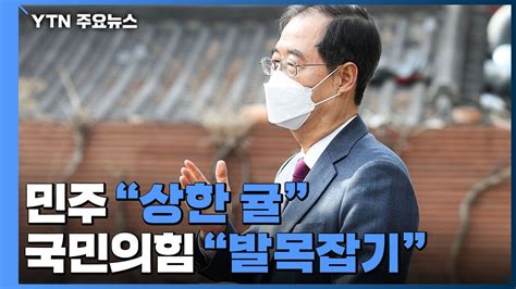 줄 잇는 한덕수 의혹 민주 상한 귤 vs 국민의힘 발목잡기 - 6K7