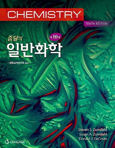 줌달의 일반화학 10판 솔루션