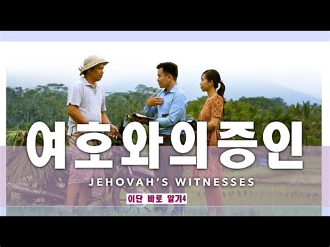 증인>여호아의 증인 - 여호와 의 증인 여자
