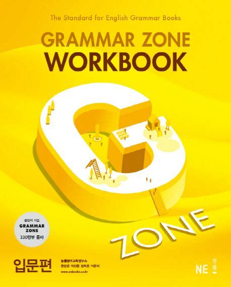 지존 Grammar Zone 그래머존 Workbook 입문편 능률영어교육