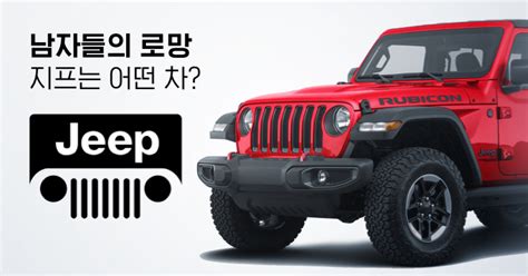 지프 차 - 지프 Jeep 브랜드 스토리 자유와 도전 미국 문화 아이콘