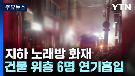 지하 노래방 화재로 6명 연기흡입 잼버리 참가자 폭행 당했다 - ky 노래방