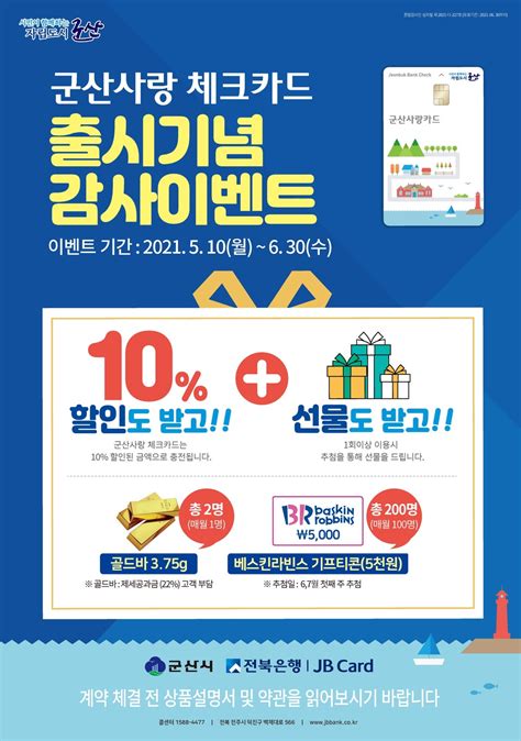 진행 전북생생장터 전북은행카드 10% 청구할인 이벤트 - G9P