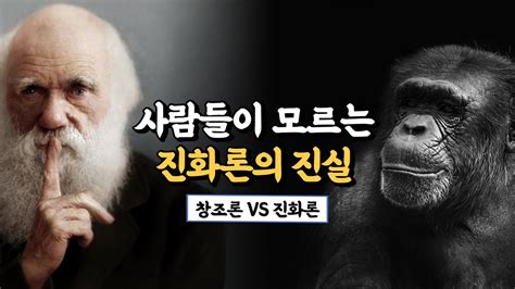 진화론 vs 창조론