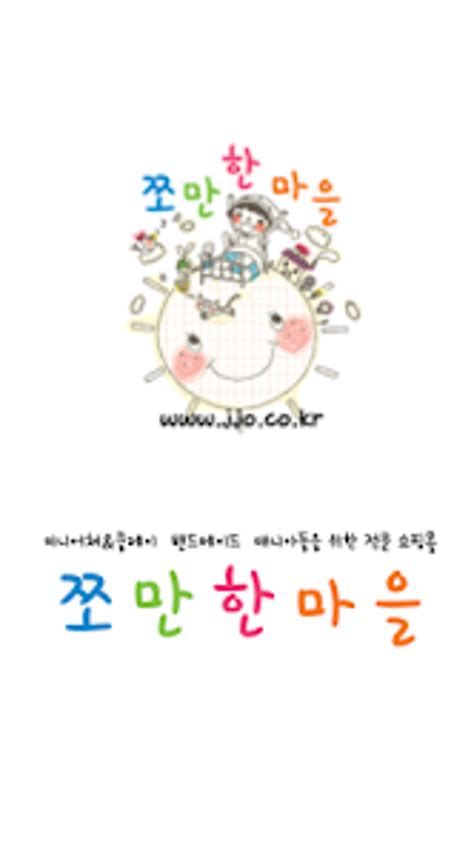 쪼만한마을 APK Download for Android 