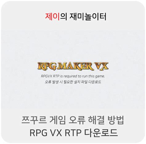 쯔꾸르 게임 오류 RPGVX RTP 다운로드 - rpg vx rtp 다운