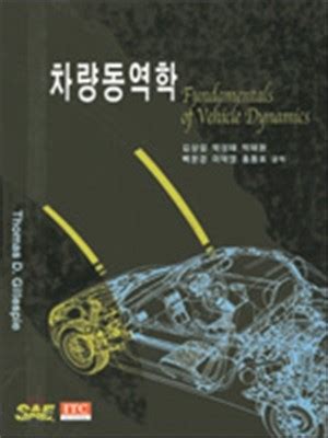 차량동역학 진샘미디어 pdf