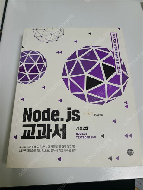 책 리뷰 Node.js 교과서 개정 2판 - node js 책 추천