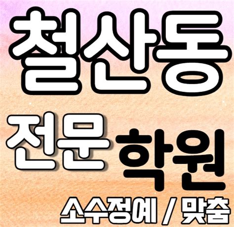 철산 고