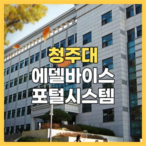 청주대 포털시스템