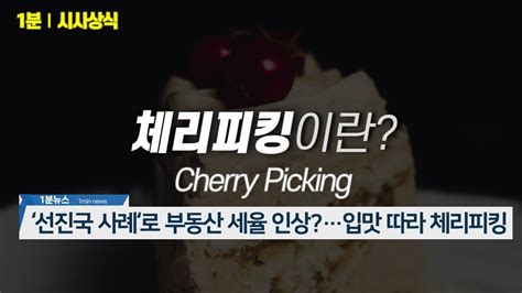 체리 뜻 - 체리 피커 한경닷컴 사전 한국경제