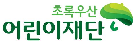 초록 우산 어린이 재단 로고