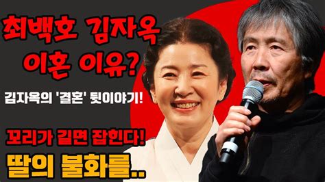 최백호 김자옥 이혼 이유 Sbs연예뉴스