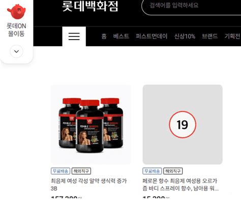 최음제 판매 ZDNet korea>롯데백화점 롯데온 불법의약품 추정 최음제