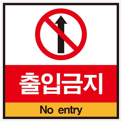출입 금지 표지판