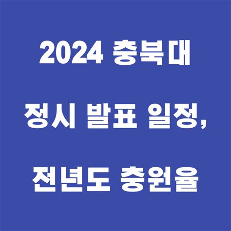 충북대 합격자 발표 2023
