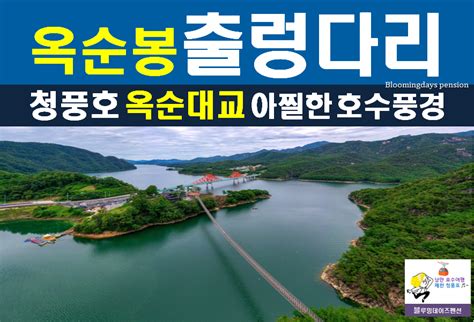 충북 제천시 청풍호관광지 총정리, 청풍펜션 청풍명월 관광