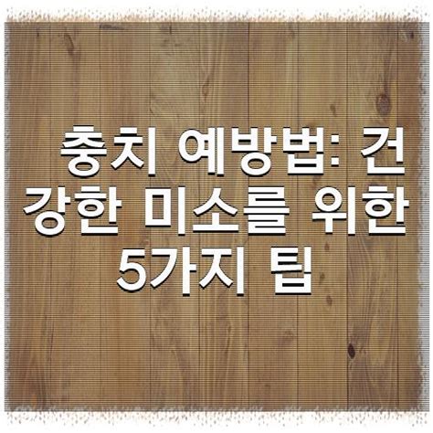 충치 긁어내기: 긍정적 미소를 위한 필수적 안내서