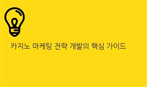 카지노 모음 마케팅 가이드: 매출과 참여도 극대화