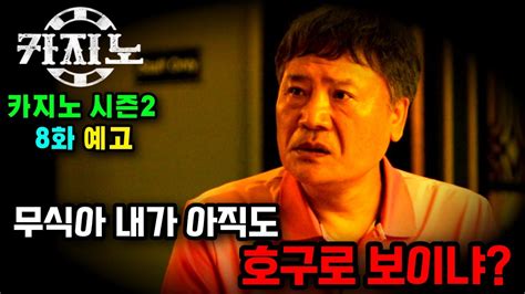 카지노 시즌2 8화: 스릴과 배신의 폭탄적 섬광