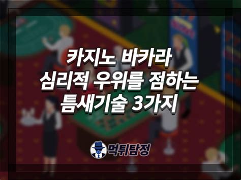 카지노 알바: 살아남고 번성하는 업계에서 우위를 점하는 방법