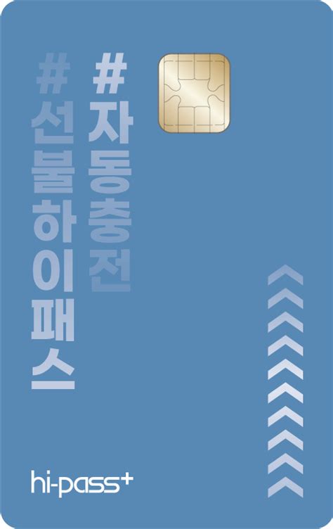 카카오톡채널 자동충전 하이패스카드 - sm 하이 플러스 카드