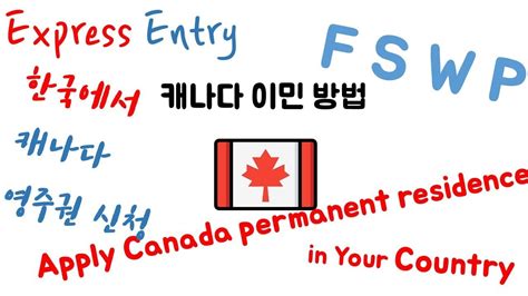 캐나다 이민 방법 EE FSWP 기술이민