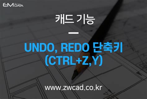 캐드 기능 ZWCAD ZW캐드 UNDO, REDO 단축키 CTRL+ - ctrl z 반대