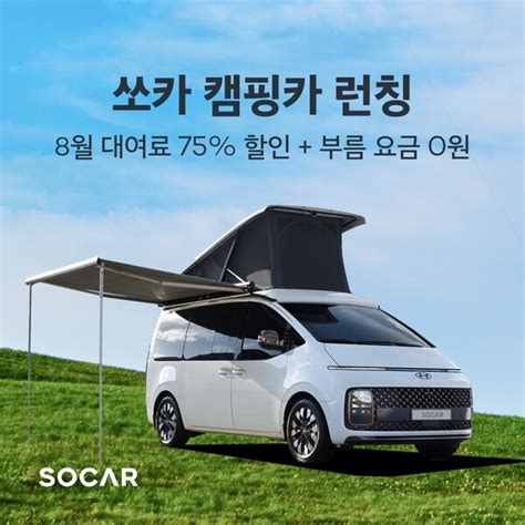 캠핑 대여 - 쏘카, 캠핑카 대여 서비스 출시