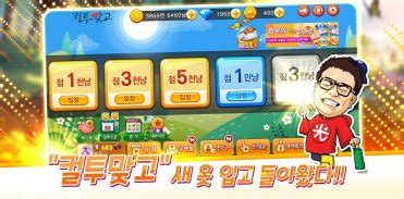 컬투맞고 프렌즈와 함께 1대1 고스톱 APK Download for Android 