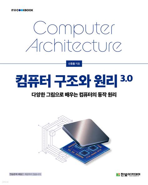 컴퓨터 구조와 원리 3.0 연습문제 해답