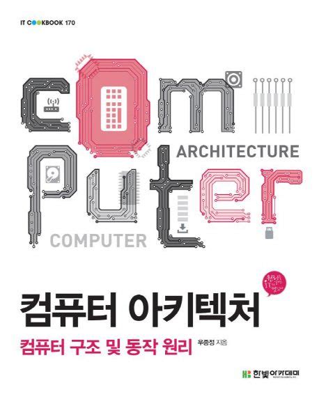 컴퓨터 아키텍처 우종정 pdf