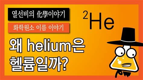 케뉴 원소 이야기 헬륨 HE 의 다양한 용도와 희귀성 케미컬뉴스 - 헬륨