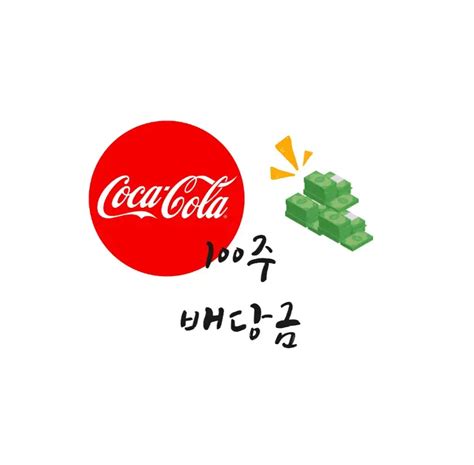 코카콜라 분기 배당금 지급 배당수익률 2.95% 조선일보 - 코카콜라