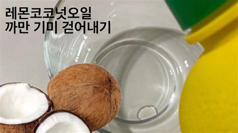 코코넛 오일 사용법