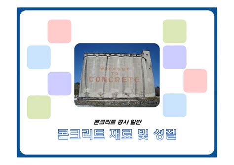 콘크리트 재료의 특성 및 성질 - 콘크리트 재료 - 54Qcfm
