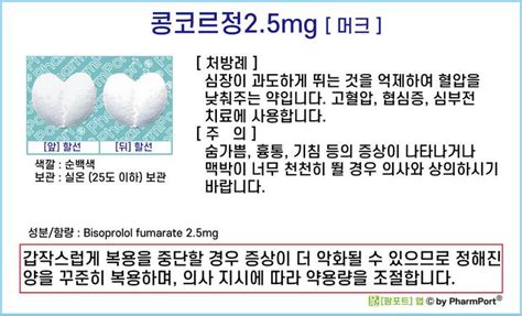콩코르정 의약품 정보 - 콩코르 정 2.5 mg