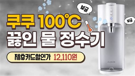 쿠쿠 100℃ 끓인 물 정수기 CP TS100S 내돈내산 후기 - 쿠쿠 정수기