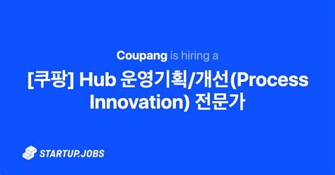 쿠팡 Hub 운영기획 개선 전문가 리멤버 채용공고 - 쿠팡 hub