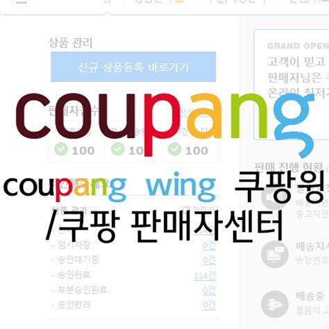 쿠팡 Wing Coupang Com