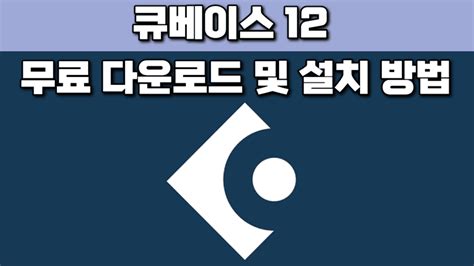 큐베이스 12 설치방법 : 네이버 블로그